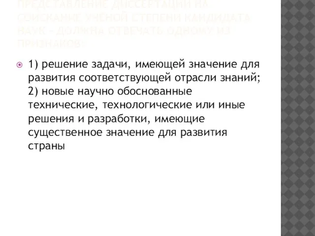 ПРЕДСТАВЛЕНИЕ ДИССЕРТАЦИИ НА СОИСКАНИЕ УЧЁНОЙ СТЕПЕНИ КАНДИДАТА НАУК - ДОЛЖНА ОТВЕЧАТЬ