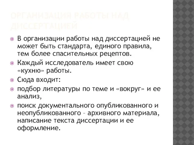 ОРГАНИЗАЦИЯ РАБОТЫ НАД ДИССЕРТАЦИЕЙ В организации работы над диссертацией не может