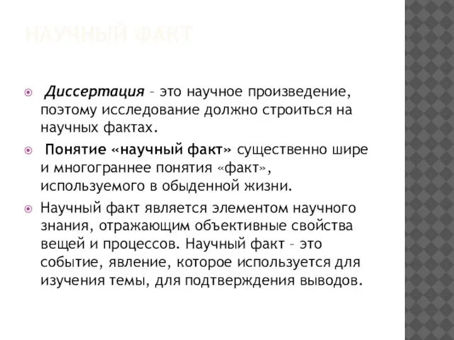 НАУЧНЫЙ ФАКТ Диссертация – это научное произведение, поэтому исследование должно строиться