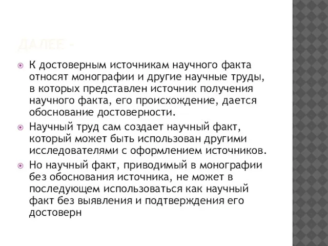 ДАЛЕЕ - К достоверным источникам научного факта относят монографии и другие