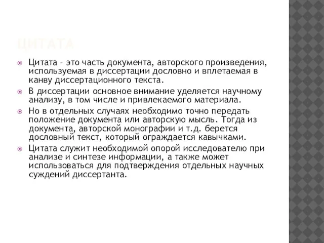 ЦИТАТА Цитата – это часть документа, авторского произведения, используемая в диссертации