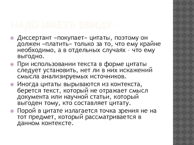 НАДО ИМЕТЬ ВВИДУ - Диссертант «покупает» цитаты, поэтому он должен «платить»