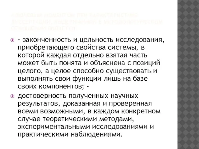 КЛЮЧЕВЫМ МОМЕНТОМ ПРИ ХАРАКТЕРИСТИКЕ ДИССЕРТАЦИИ, ВЫДЕРЖАННОЙ В МЕТОДОЛОГИЧЕСКОМ ОТНОШЕНИИ ЯВЛЯЕТСЯ: -