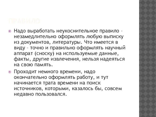 ПРАВИЛО Надо выработать неукоснительное правило – незамедлительно оформлять любую выписку из