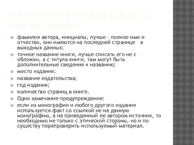 НА КНИГУ СРАЗУ НАДО СДЕЛАТЬ ТАКУЮ СПРАВКУ: фамилия автора, инициалы, лучше