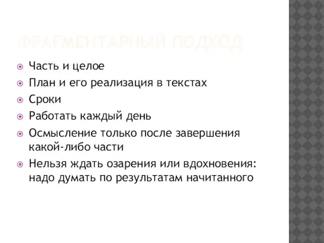 ФРАГМЕНТАРНЫЙ ПОДХОД Часть и целое План и его реализация в текстах