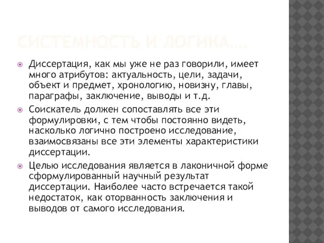 СИСТЕМНОСТЬ И ЛОГИКА…. Диссертация, как мы уже не раз говорили, имеет