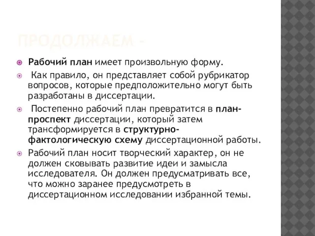 ПРОДОЛЖАЕМ - Рабочий план имеет произвольную форму. Как правило, он представляет