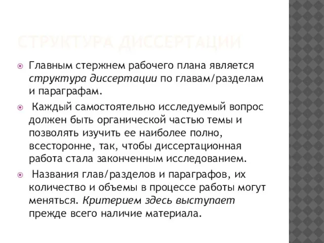 СТРУКТУРА ДИССЕРТАЦИИ Главным стержнем рабочего плана является структура диссертации по главам/разделам