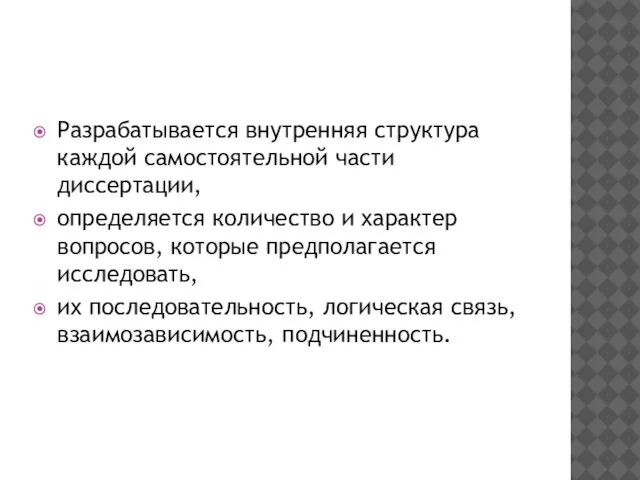 Разрабатывается внутренняя структура каждой самостоятельной части диссертации, определяется количество и характер