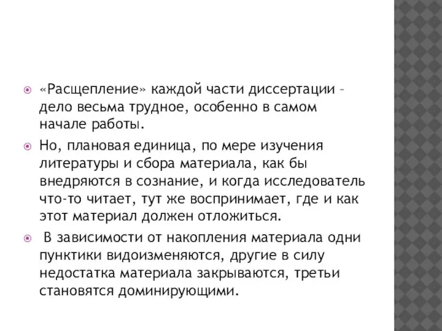 «Расщепление» каждой части диссертации – дело весьма трудное, особенно в самом