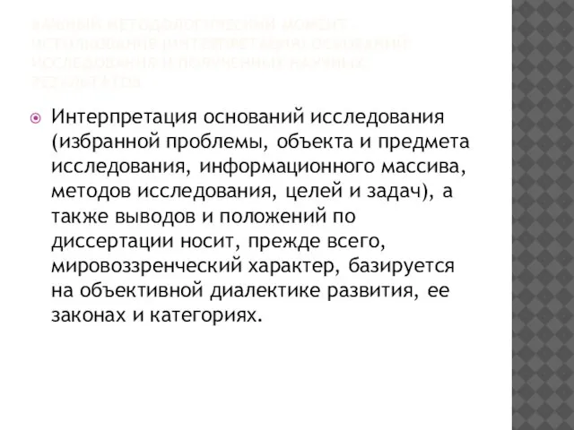 ВАЖНЫЙ МЕТОДОЛОГИЧЕСКИЙ МОМЕНТ - ИСТОЛКОВАНИЕ (ИНТЕРПРЕТАЦИЯ) ОСНОВАНИЙ ИССЛЕДОВАНИЯ И ПОЛУЧЕННЫХ НАУЧНЫХ