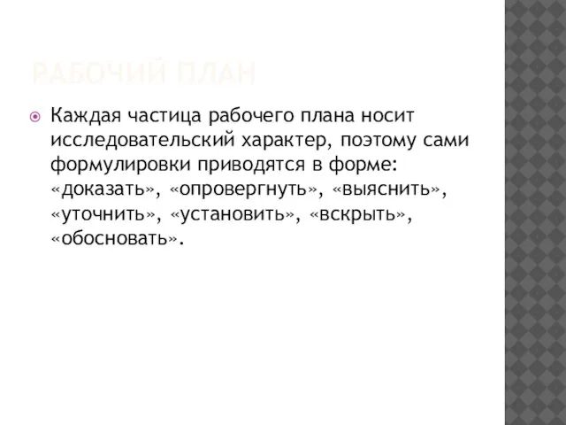 РАБОЧИЙ ПЛАН Каждая частица рабочего плана носит исследовательский характер, поэтому сами