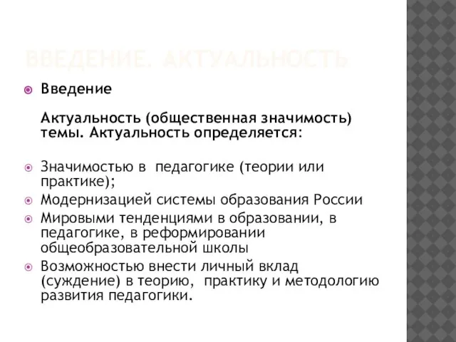 ВВЕДЕНИЕ. АКТУАЛЬНОСТЬ Введение Актуальность (общественная значимость) темы. Актуальность определяется: Значимостью в