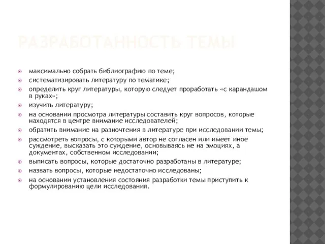 РАЗРАБОТАННОСТЬ ТЕМЫ максимально собрать библиографию по теме; систематизировать литературу по тематике;