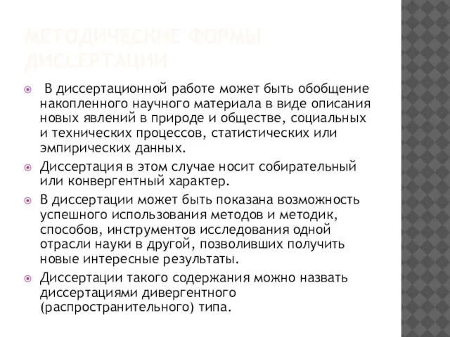 МЕТОДИЧЕСКИЕ ФОРМЫ ДИССЕРТАЦИИ В диссертационной работе может быть обобщение накопленного научного