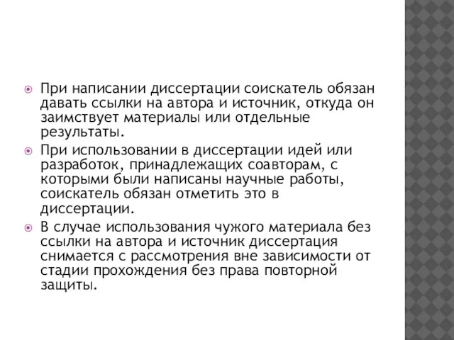 При написании диссертации соискатель обязан давать ссылки на автора и источник,