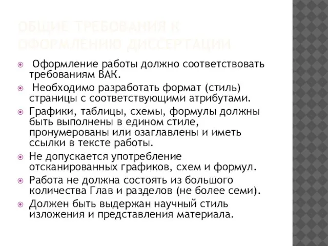 ОБЩИЕ ТРЕБОВАНИЯ К ОФОРМЛЕНИЮ ДИССЕРТАЦИИ Оформление работы должно соответствовать требованиям ВАК.