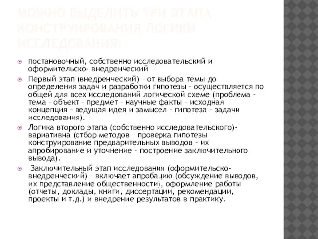 МОЖНО ВЫДЕЛИТЬ ТРИ ЭТАПА КОНСТРУИРОВАНИЯ ЛОГИКИ ИССЛЕДОВАНИЯ: постановочный, собственно исследовательский и