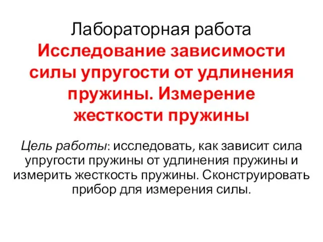 Лабораторная работа Исследование зависимости силы упругости от удлинения пружины. Измерение жесткости