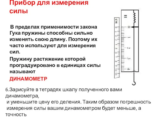 Прибор для измерения силы В пределах применимости закона Гука пружины способны