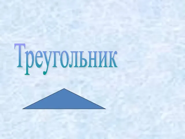 Элементы треугольника