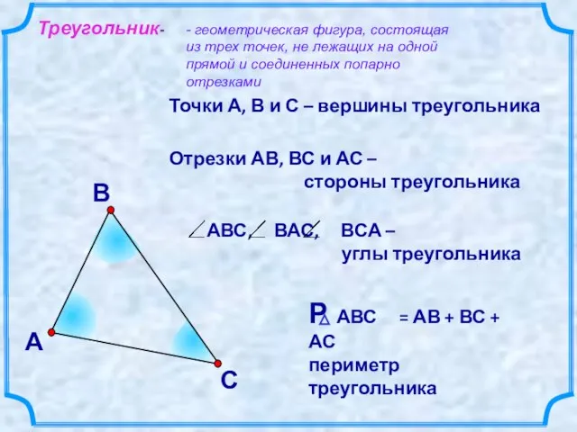 В А С Точки А, В и С – вершины треугольника