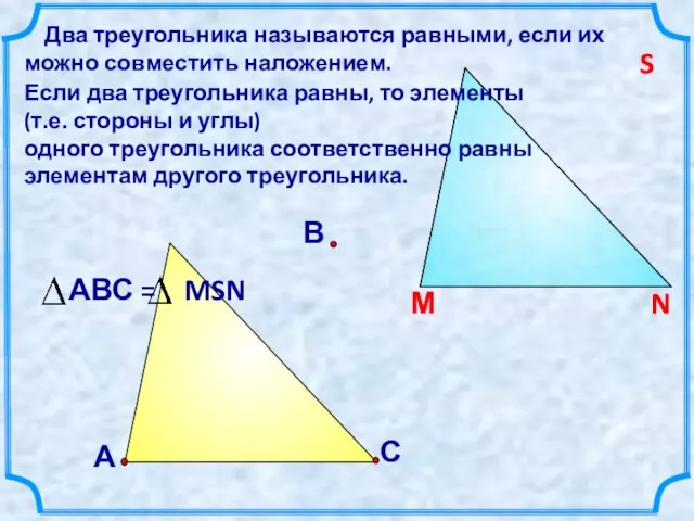 С В Два треугольника называются равными, если их можно совместить наложением.