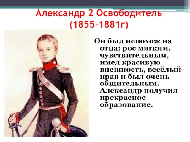 Александр 2 Освободитель (1855-1881г) Он был непохож на отца; рос мягким,