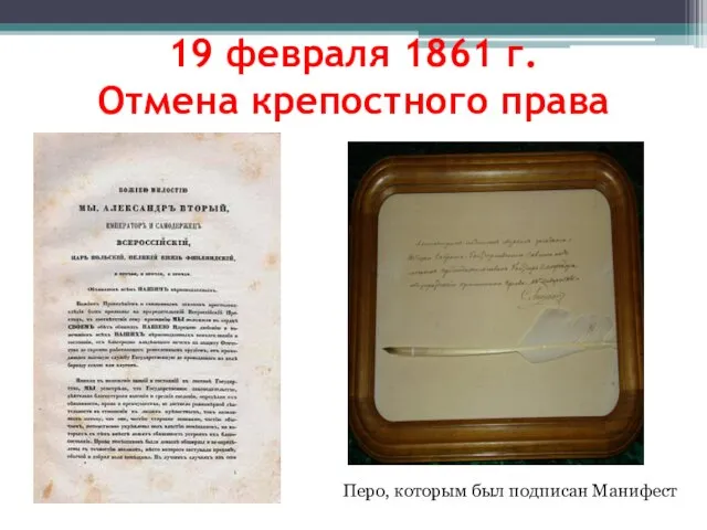 19 февраля 1861 г. Отмена крепостного права Перо, которым был подписан Манифест