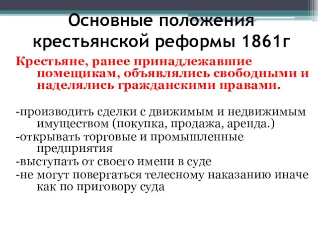 Основные положения крестьянской реформы 1861г Крестьяне, ранее принадлежавшие помещикам, объявлялись свободными