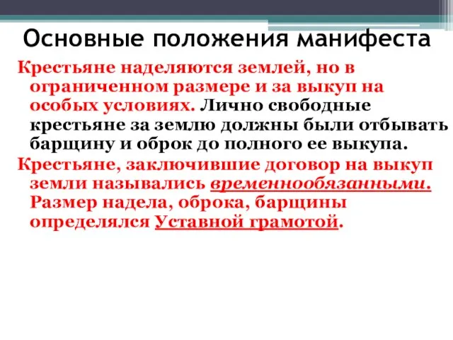 Основные положения манифеста Крестьяне наделяются землей, но в ограниченном размере и