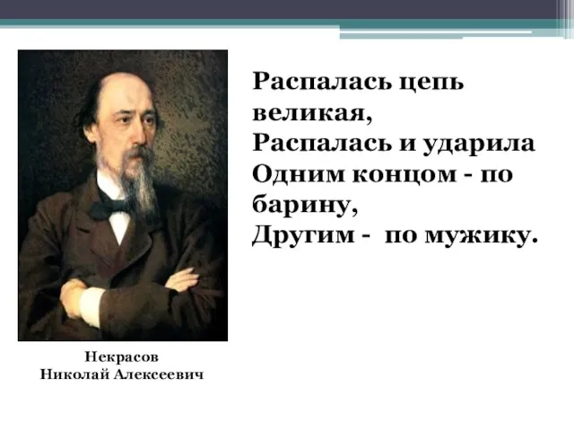 Некрасов Николай Алексеевич Распалась цепь великая, Распалась и ударила Одним концом