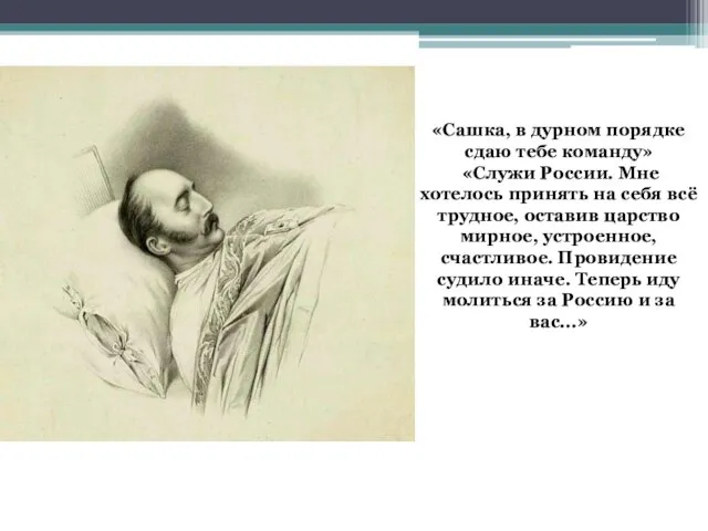 «Сашка, в дурном порядке сдаю тебе команду» «Служи России. Мне хотелось