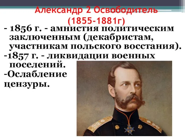 Александр 2 Освободитель (1855-1881г) - 1856 г. - амнистия политическим заключенным