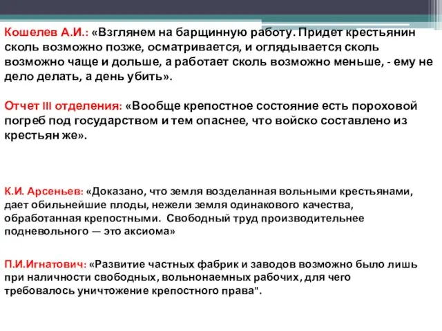 Кошелев А.И.: «Взглянем на барщинную работу. Придет крестьянин сколь возможно позже,