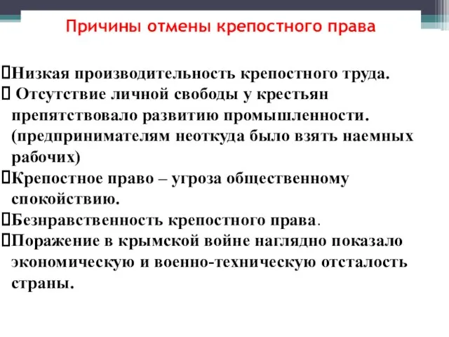 Причины отмены крепостного права Низкая производительность крепостного труда. Отсутствие личной свободы