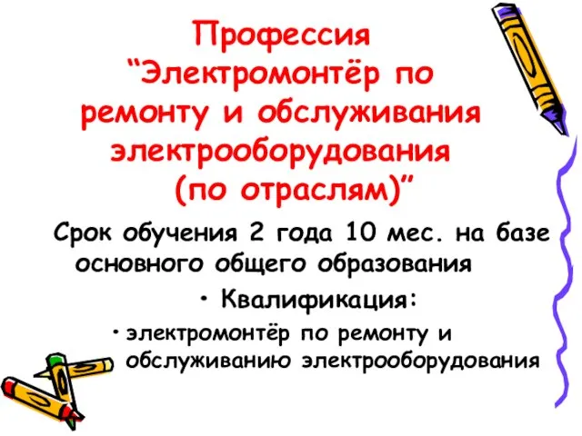 Профессия “Электромонтёр по ремонту и обслуживания электрооборудования (по отраслям)” Срок обучения