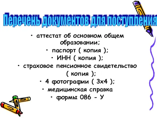 аттестат об основном общем образовании; паспорт ( копия ); ИНН (