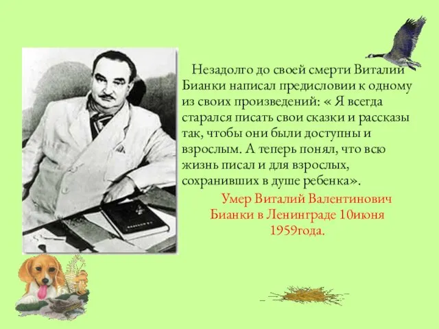 Незадолго до своей смерти Виталий Бианки написал предисловии к одному из