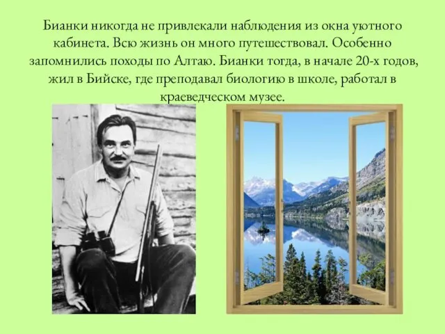 Бианки никогда не привлекали наблюдения из окна уютного кабинета. Всю жизнь