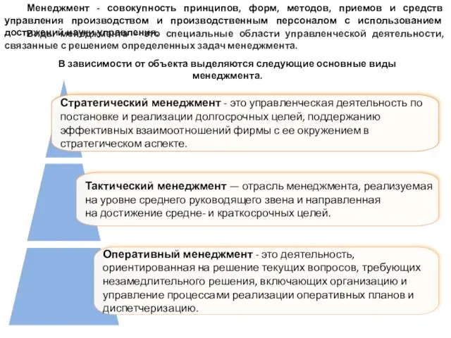 Менеджмент - совокупность принципов, форм, методов, приемов и средств управления производством