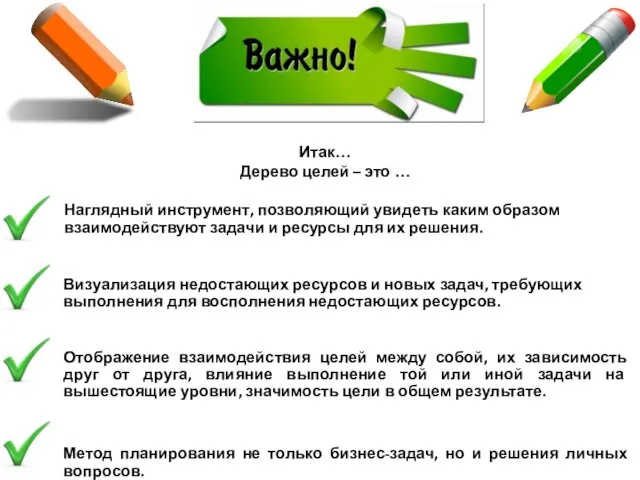 Итак… Дерево целей – это … Наглядный инструмент, позволяющий увидеть каким