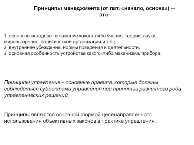 Принципы управления – основные правила, которые должны соблюдаться субъектами управления при