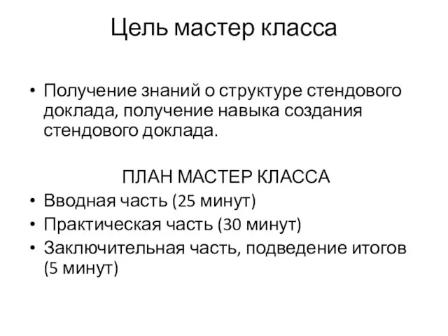 Цель мастер класса Получение знаний о структуре стендового доклада, получение навыка