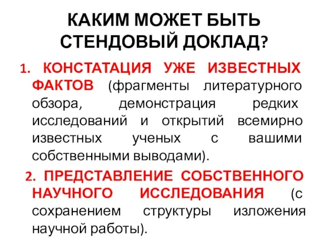 КАКИМ МОЖЕТ БЫТЬ СТЕНДОВЫЙ ДОКЛАД? 1. КОНСТАТАЦИЯ УЖЕ ИЗВЕСТНЫХ ФАКТОВ (фрагменты