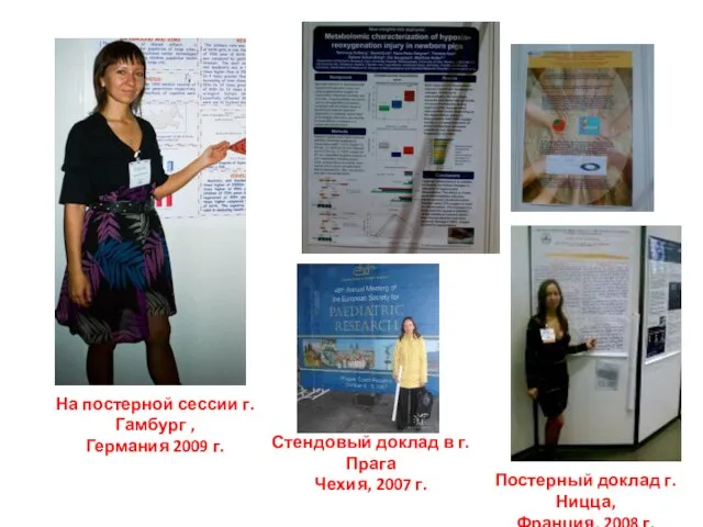 На постерной сессии г. Гамбург , Германия 2009 г. Постерный доклад