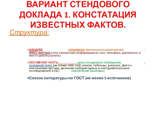 ВАРИАНТ СТЕНДОВОГО ДОКЛАДА 1. КОНСТАТАЦИЯ ИЗВЕСТНЫХ ФАКТОВ. Структура: НАЧАЛО: -название (желательно