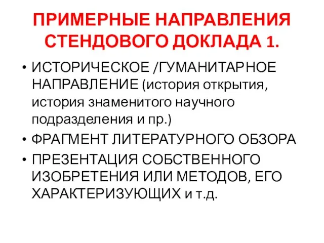 ПРИМЕРНЫЕ НАПРАВЛЕНИЯ СТЕНДОВОГО ДОКЛАДА 1. ИСТОРИЧЕСКОЕ /ГУМАНИТАРНОЕ НАПРАВЛЕНИЕ (история открытия, история