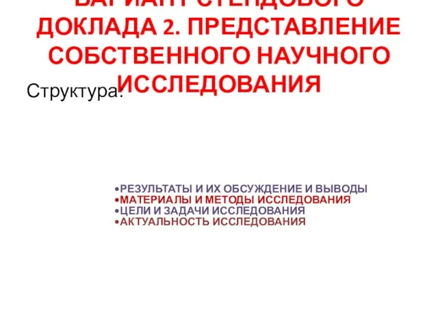 ВАРИАНТ СТЕНДОВОГО ДОКЛАДА 2. ПРЕДСТАВЛЕНИЕ СОБСТВЕННОГО НАУЧНОГО ИССЛЕДОВАНИЯ Структура: РЕЗУЛЬТАТЫ И